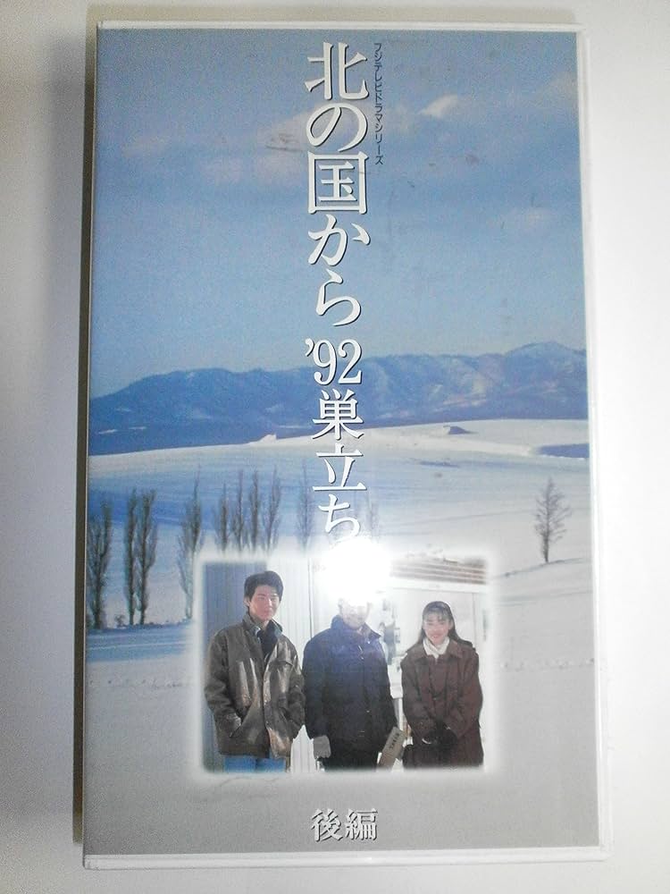 Amazon.co.jp: 北の国から'92巣立ち(後編) [VHS] : 田中邦衛, 田中邦衛