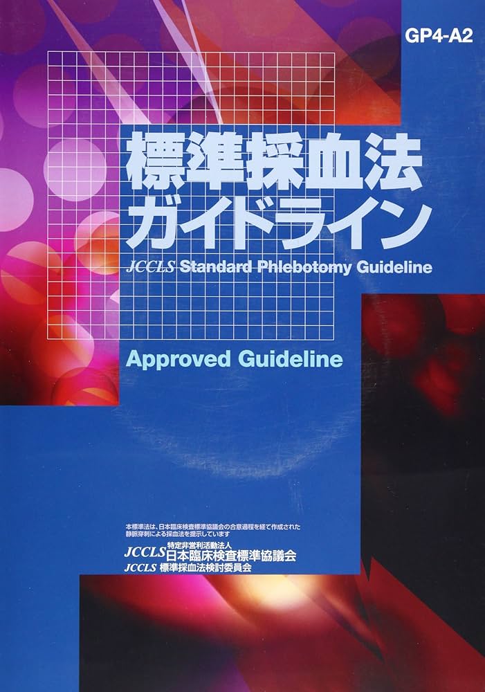 Amazon.co.jp: 標準採血法ガイドライン: GP4-A2 : 渡邊 卓: 本