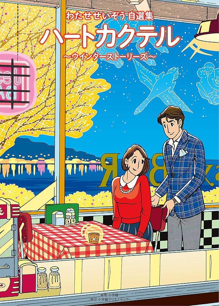 ハートカクテル ウインターストーリーズ (小学館クリエイティブ単行本