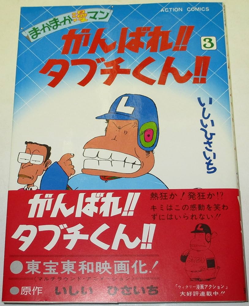 Amazon.co.jp: がんばれ! ! タブチくん! ! (3巻) : いしいひさいち