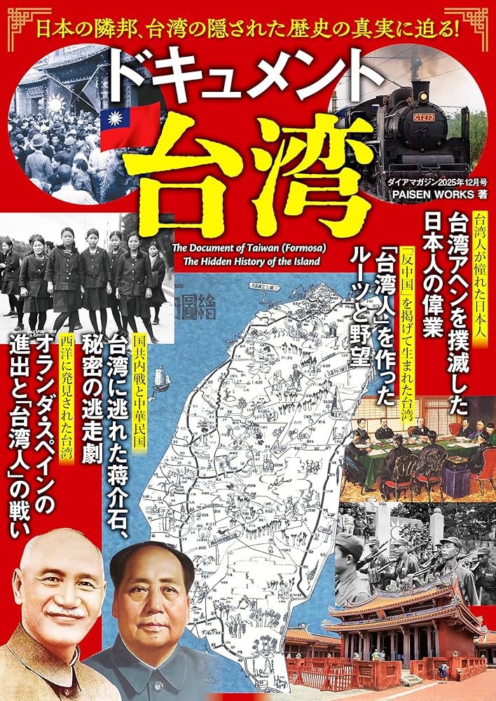 ドキュメント台湾 | ダイアプレス |本 | 通販 | Amazon