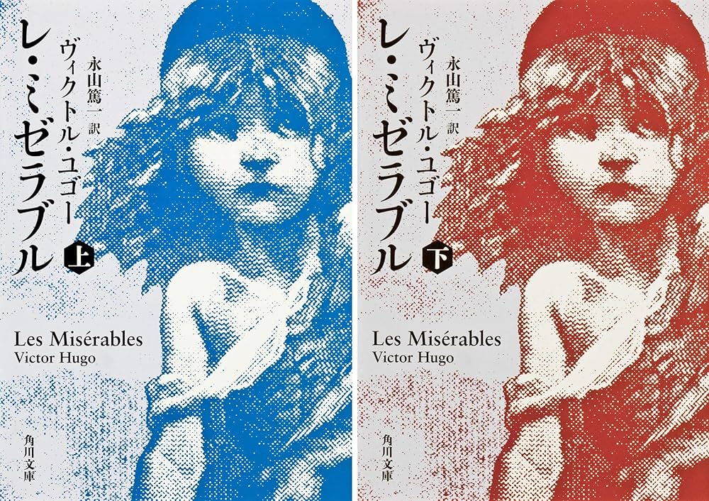 Amazon.co.jp: レ・ミゼラブル 上下巻セット（角川書店） : ヴィクトル