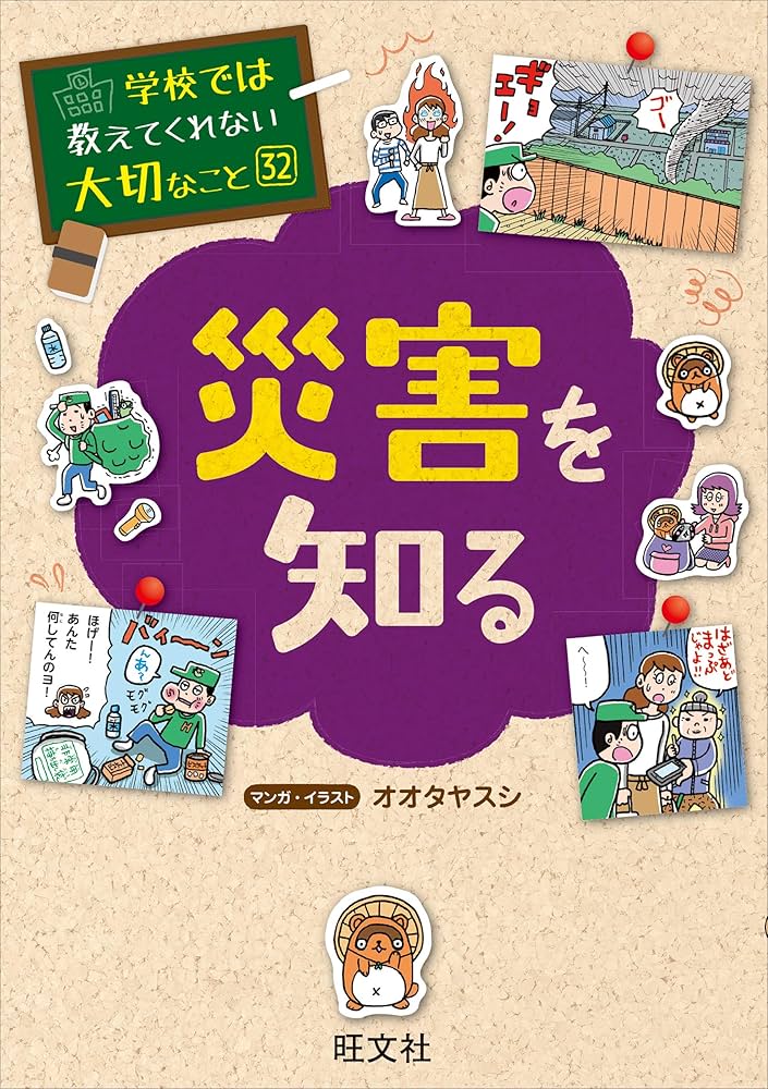 Amazon.co.jp: 学校では教えてくれない大切なこと(32)災害を知る