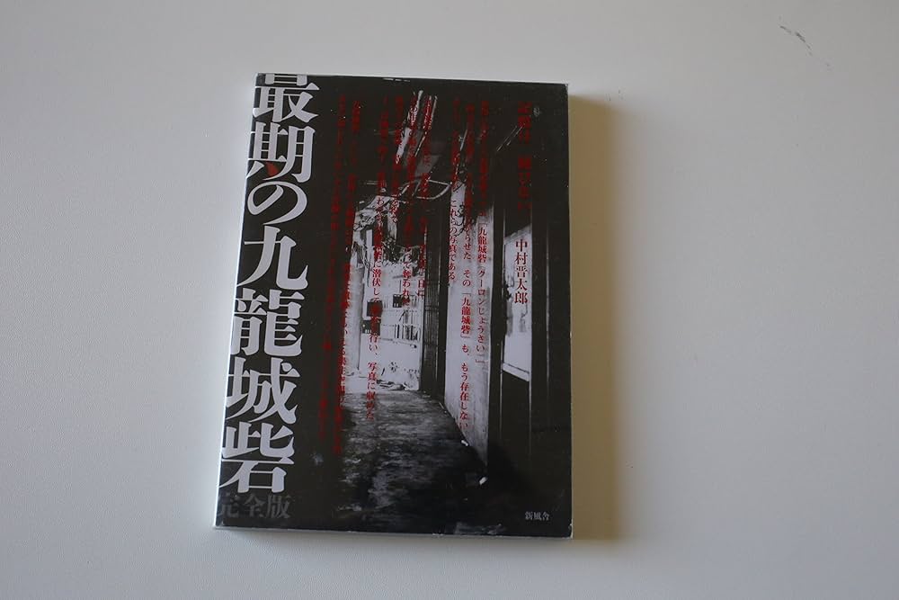 最期の九龍城砦 完全版 | 中村 晋太郎 |本 | 通販 | Amazon