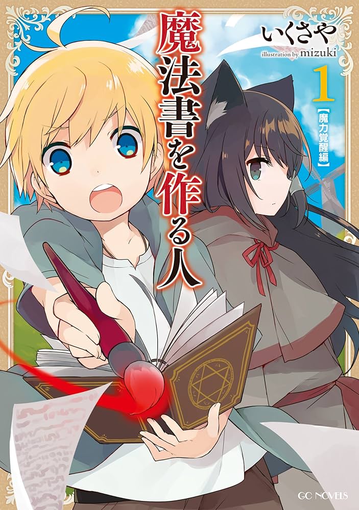 魔法書を作る人1 (GCノベルズ) | いくさや, mizuki |本 | 通販 | Amazon