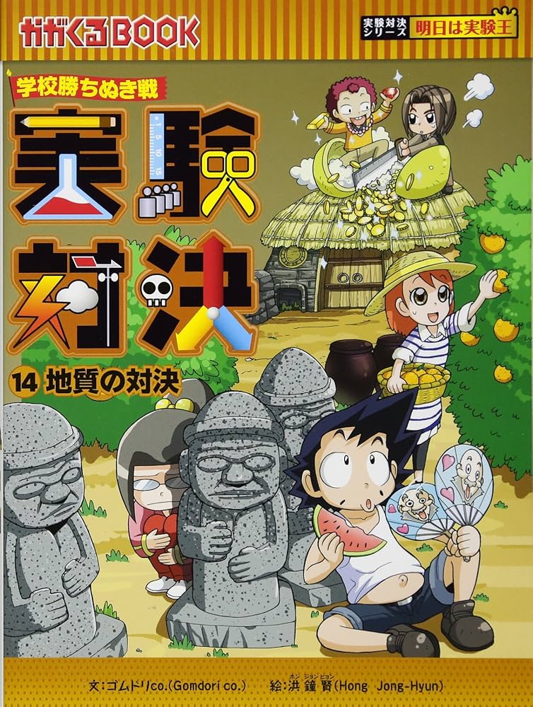 学校勝ちぬき戦 実験対決14 (かがくるBOOK― 実験対決シリーズ