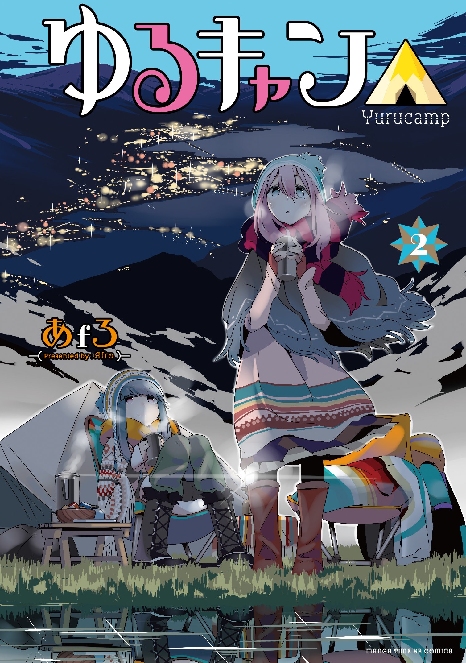 ゆるキャン△ (2) (まんがタイムKRコミックス フォワードシリーズ