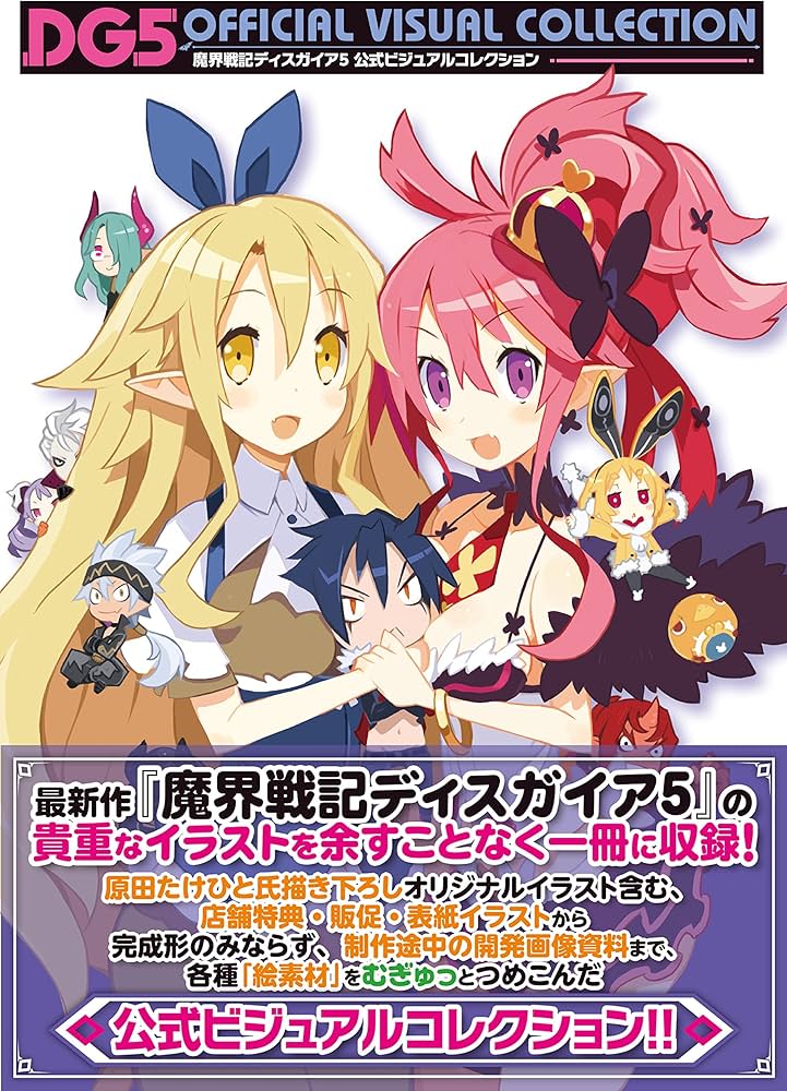 Amazon.co.jp: 魔界戦記ディスガイア5 公式ビジュアルコレクション