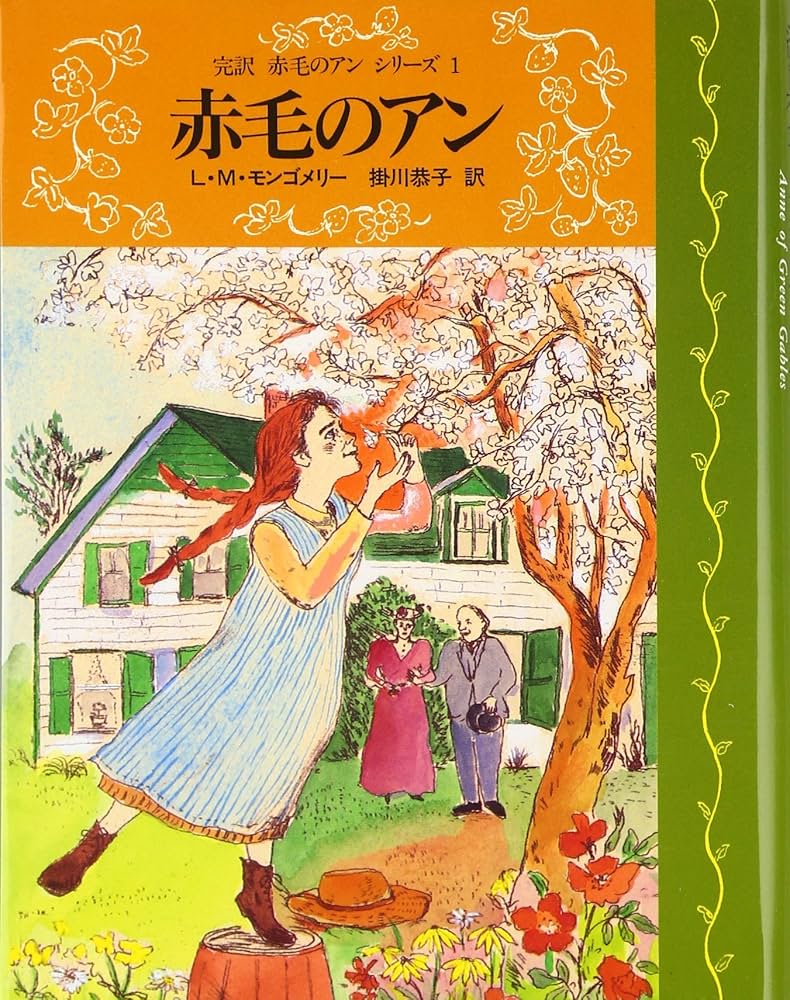 赤毛のアン (完訳 赤毛のアンシリーズ 1) | ルーシー・モード