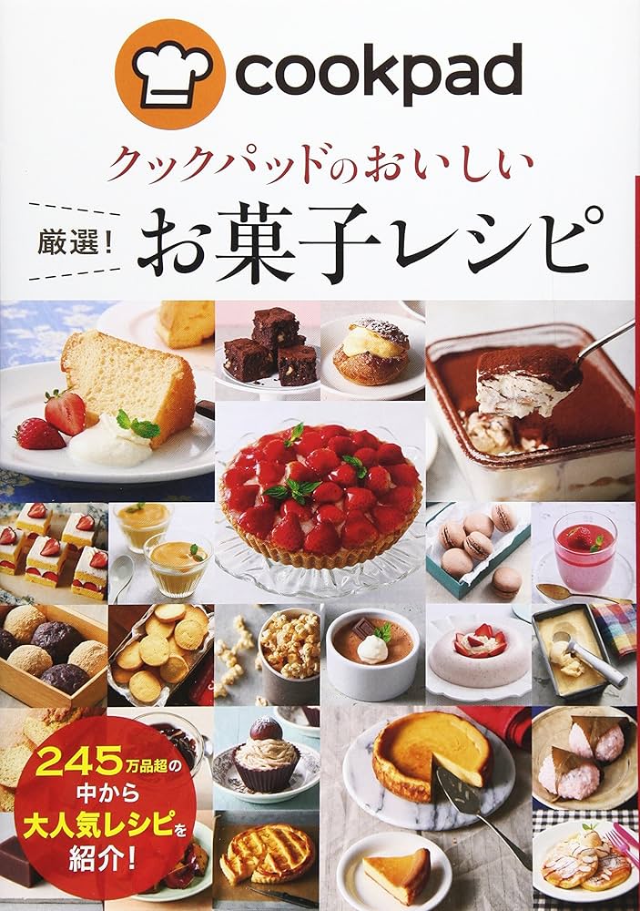 クックパッドのおいしい厳選! お菓子レシピ | クックパッド株式会社