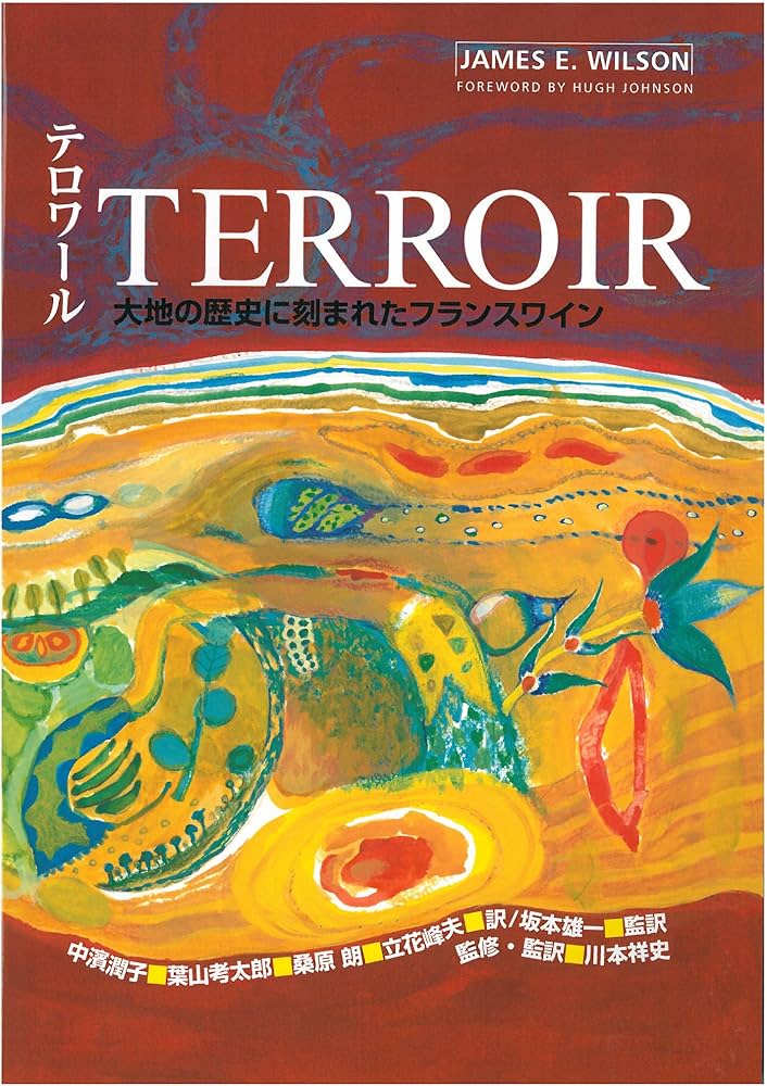 Amazon.co.jp: テロワール TERROIR 大地の歴史に刻まれたフランス