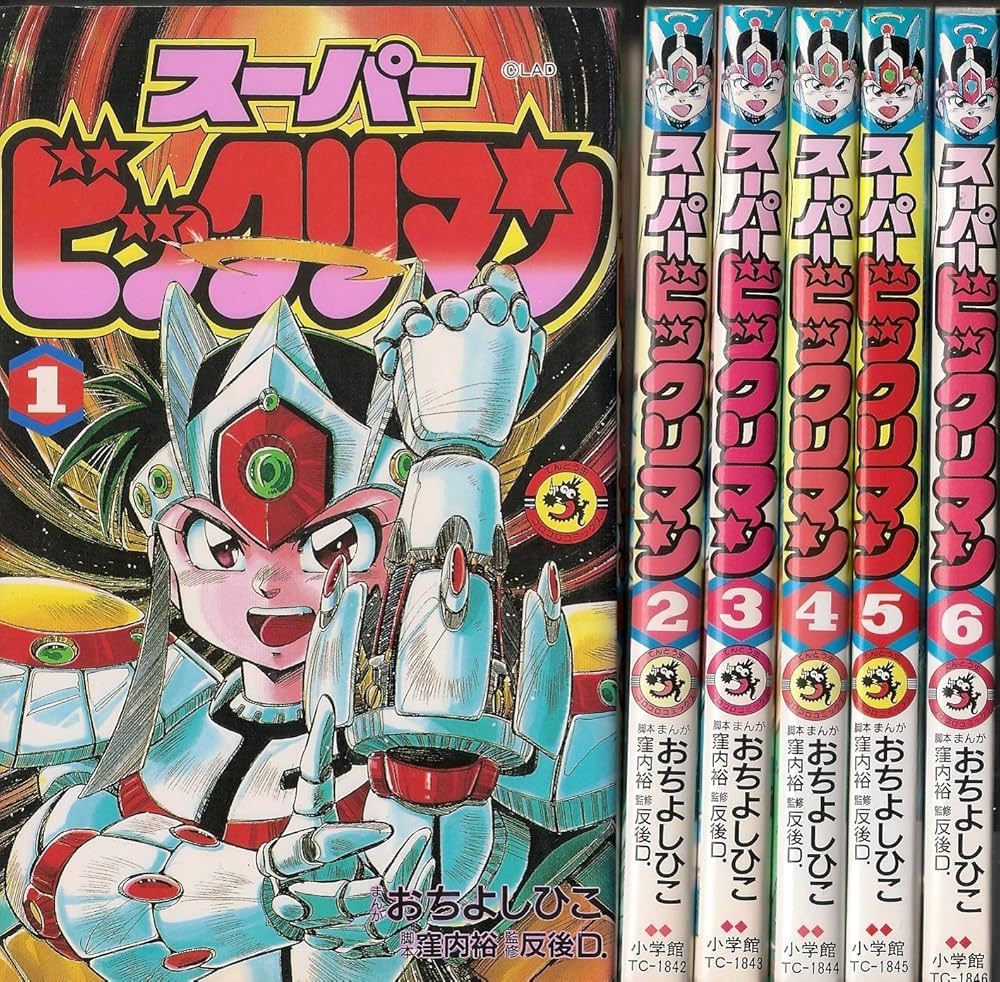 スーパービックリマン 1~最新巻(てんとう虫コミックス) [マーケット