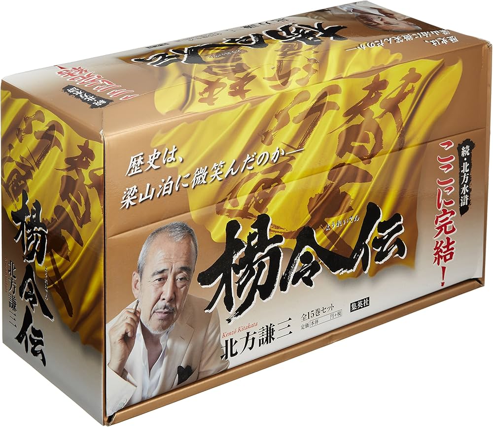 Amazon.co.jp: 北方謙三 単行本 楊令伝 全15巻 完結BOXセット : 北方