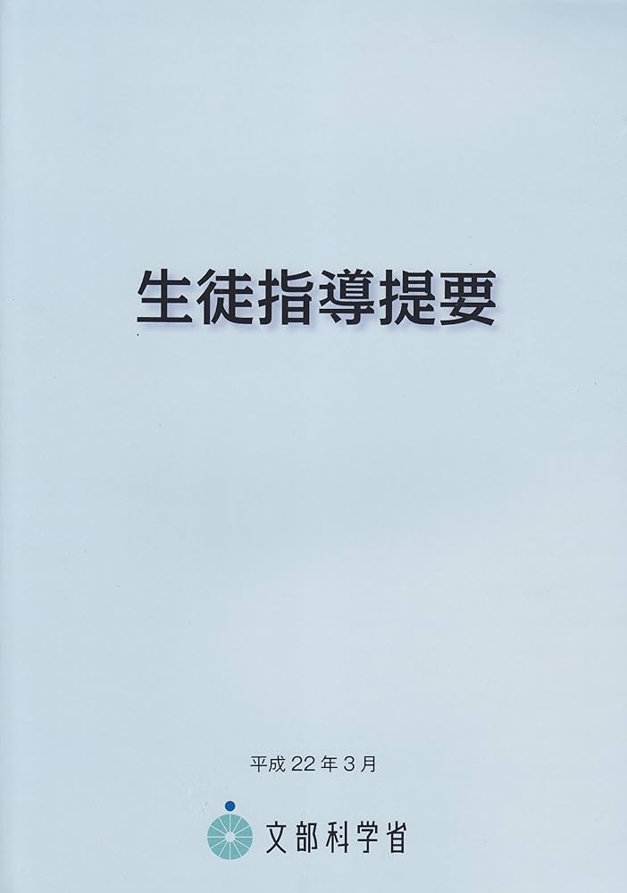 Amazon.co.jp: 生徒指導提要 : 文部科学省: 本