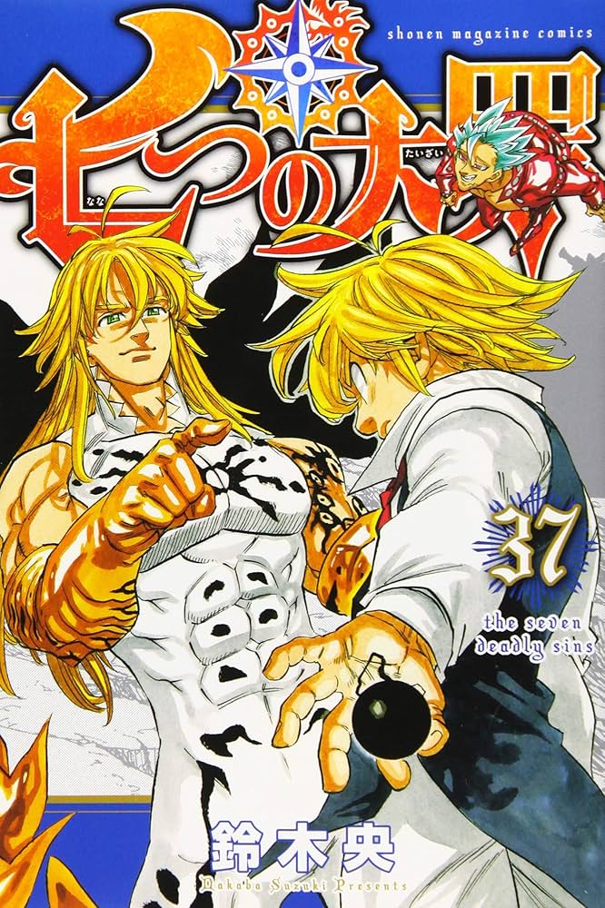 七つの大罪(37) (少年マガジンコミックス) | 鈴木 央 |本 | 通販 | Amazon
