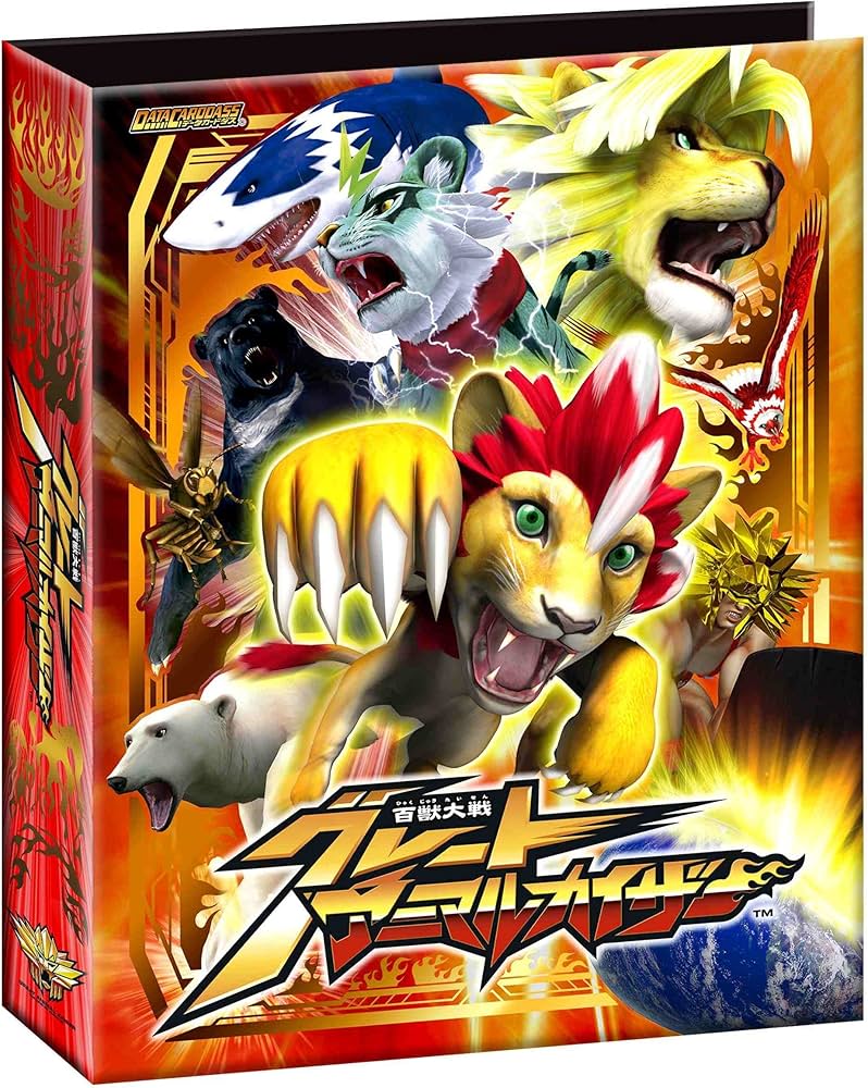 Amazon | 百獣大戦 グレートアニマルカイザー オフィシャルバインダー1