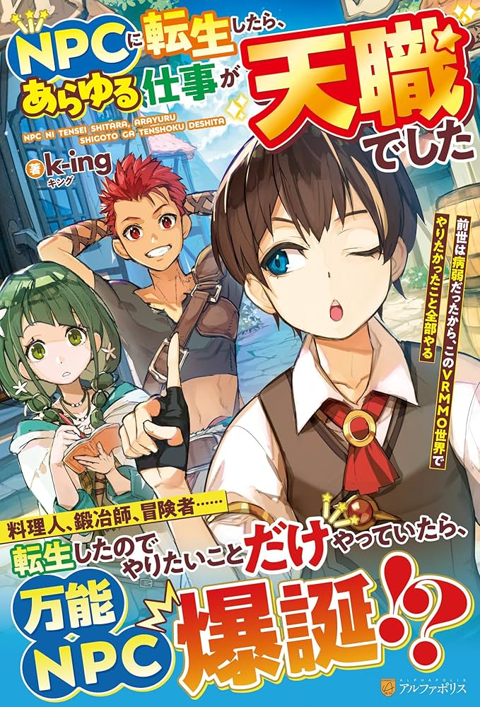 Amazon.co.jp: NPCに転生したら、あらゆる仕事が天職でした: 前世は