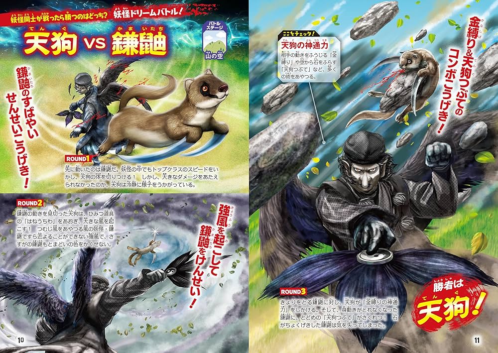 日本妖怪×世界モンスター大集結! 妖怪 バトル&大図鑑 | 村上 健司