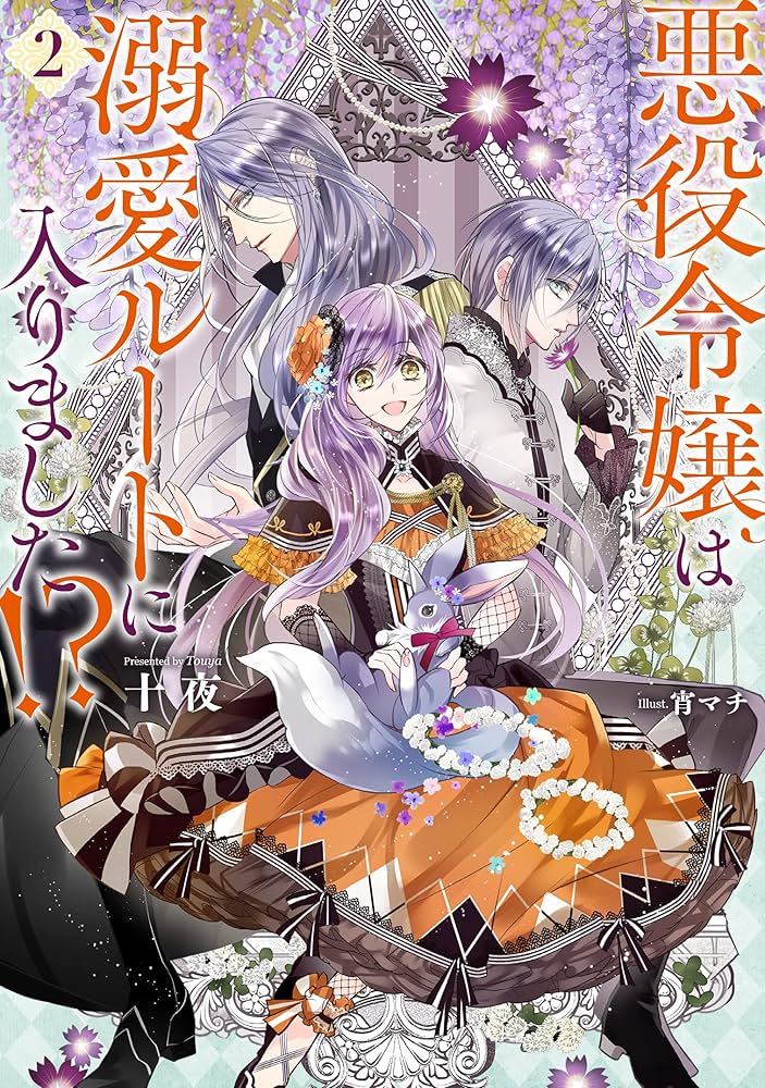 悪役令嬢は溺愛ルートに入りました！？（2） (SQEXノベル) | 十夜, 宵