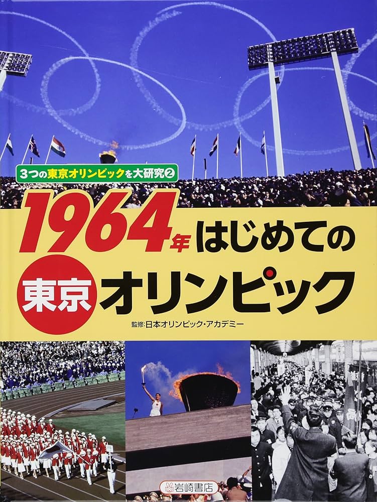 3つの東京オリンピックを大研究 (2) 1964年 はじめての東京