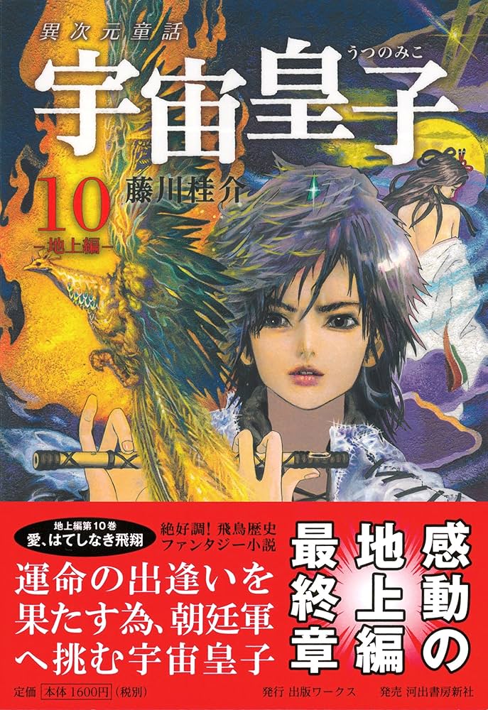 Amazon.co.jp: 宇宙皇子 地上編 10: 愛、はてしなき飛翔 : 藤川 桂介