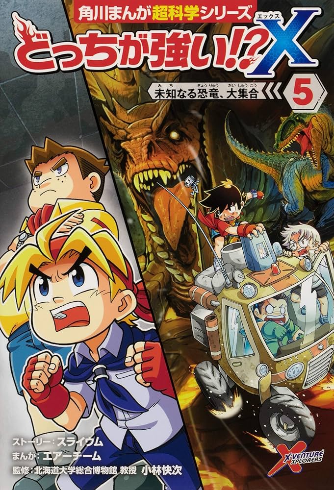 Amazon.co.jp: どっちが強い!?X(5) 未知なる恐竜、大集合 (角川まんが