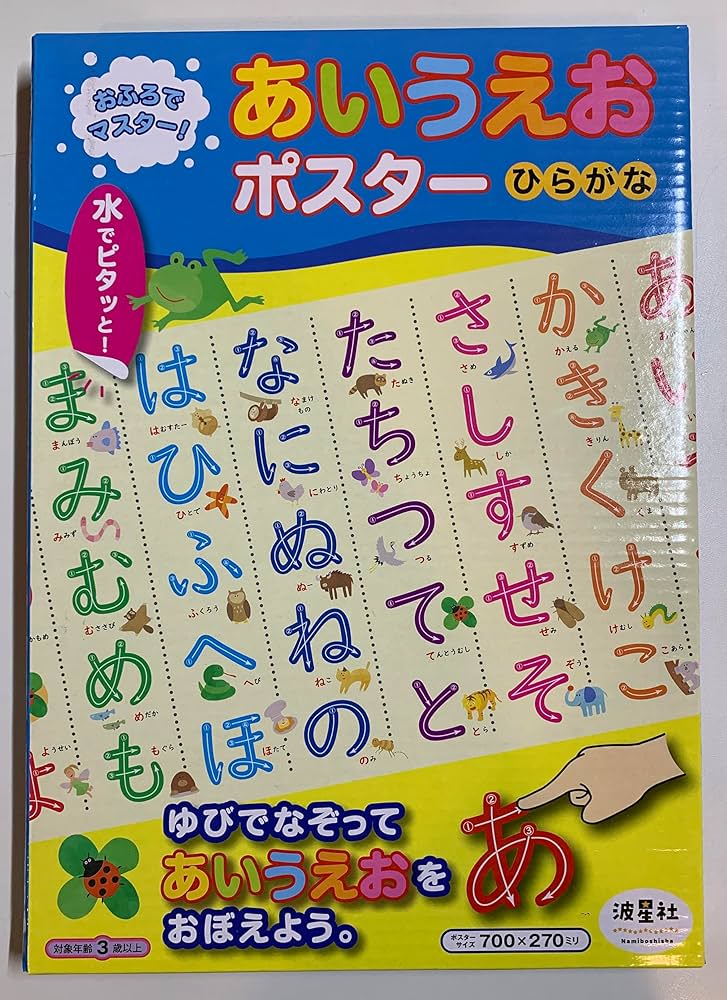 Amazon.co.jp: おふろでマスター!あいうえおポスターひらがな