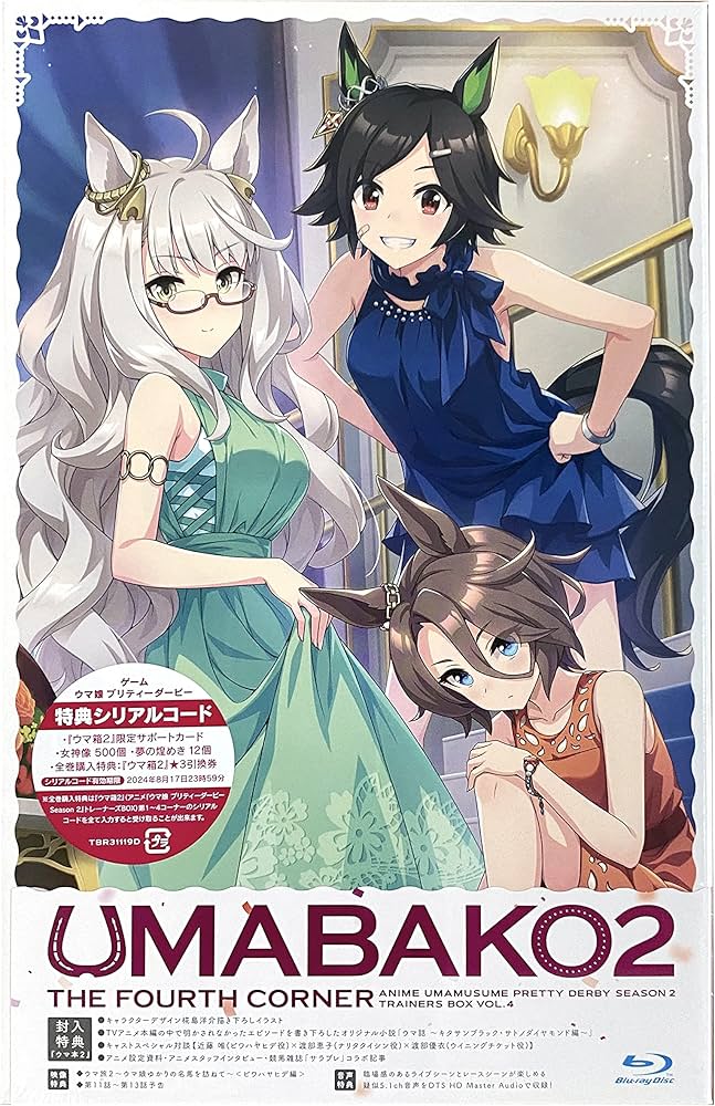 Amazon.co.jp: 【外付け特典あり】『ウマ箱2』第4コーナー アニメ