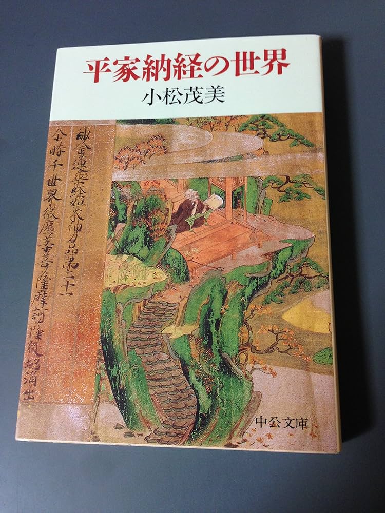 平家納経の世界 (中公文庫 こ 26-2) | 小松 茂美 |本 | 通販 | Amazon