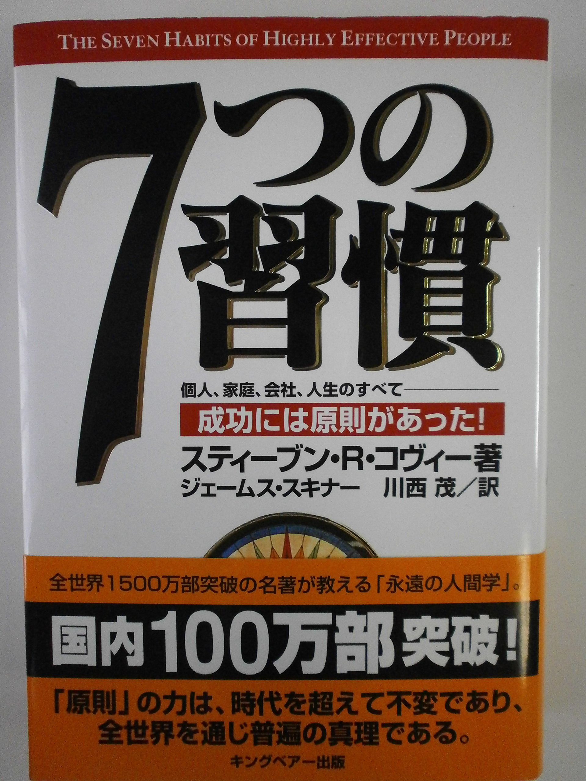7つの習慣-成功には原則があった! | スティーブン・R. コヴィー
