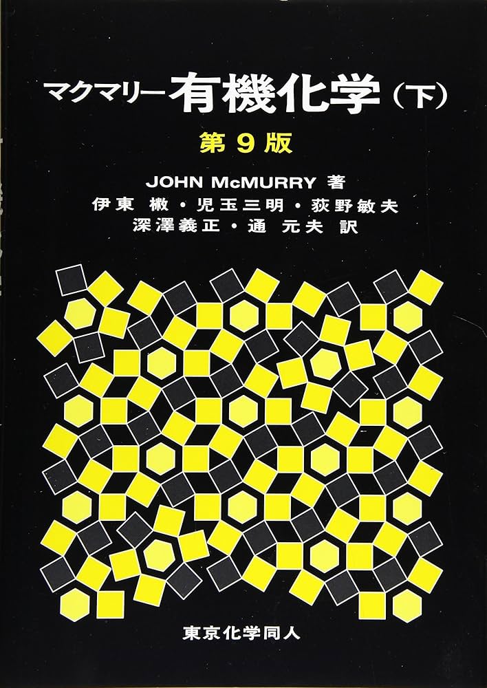Amazon.co.jp: マクマリー有機化学(下)第9版 : J. McMurry, 伊東 椒