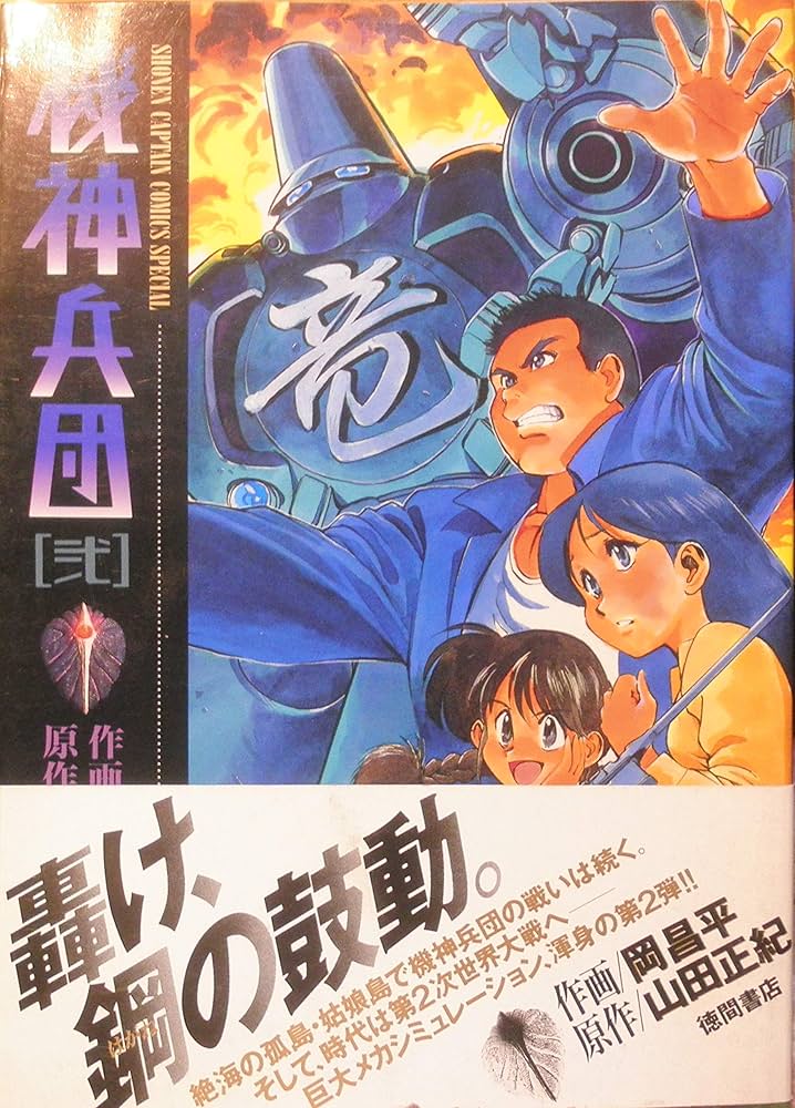 Amazon.co.jp: 機神兵団 2 (少年キャプテンコミックススペシャル