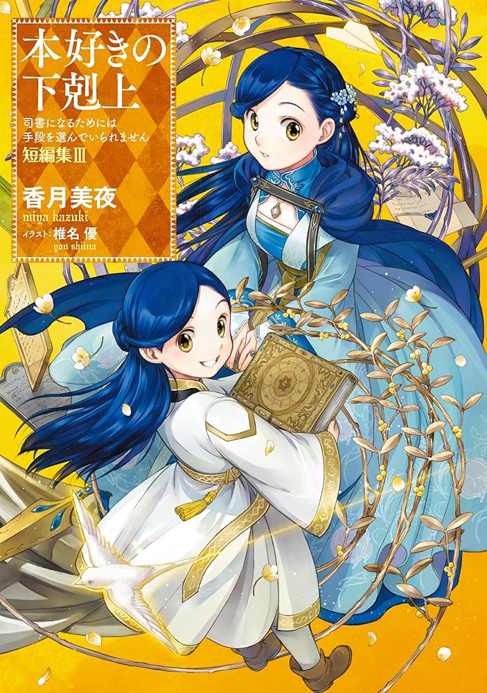 本好きの下剋上～司書になるためには手段を選んでいられません～短編集