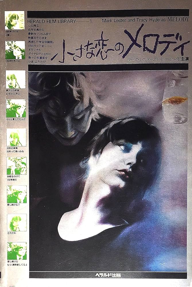 小さな恋のメロディ (1979年) (ヘラルド・フイルムライブラリー) |本