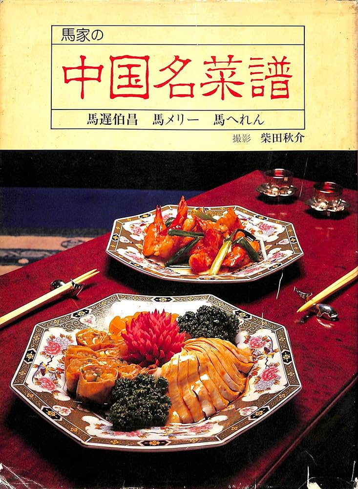 馬家の中国名菜譜 | 馬遅 伯昌 |本 | 通販 | Amazon