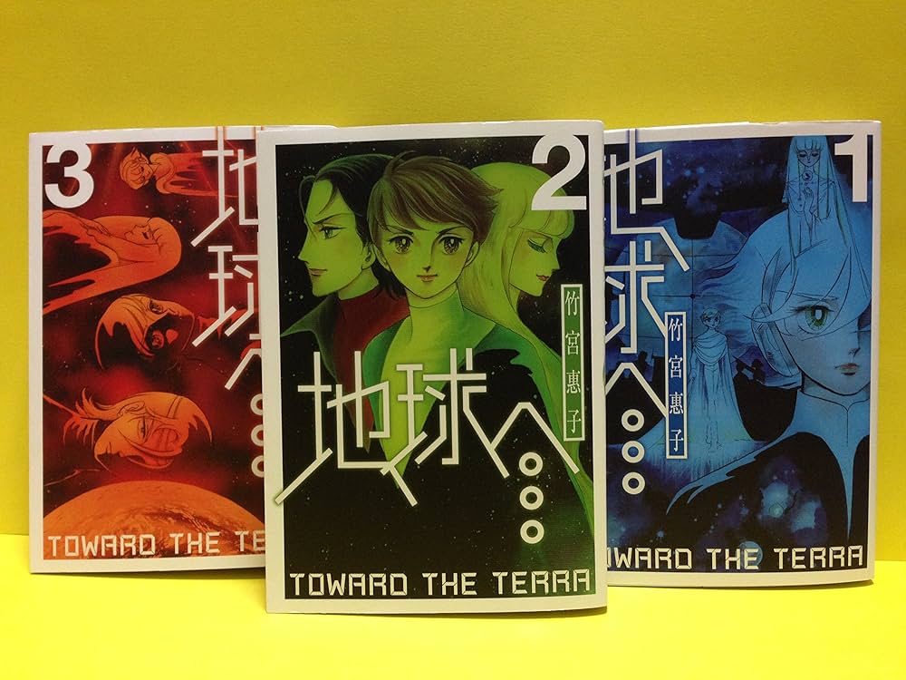 地球へ 全3巻完結 [マーケットプレイス コミックセット] | 竹宮恵子