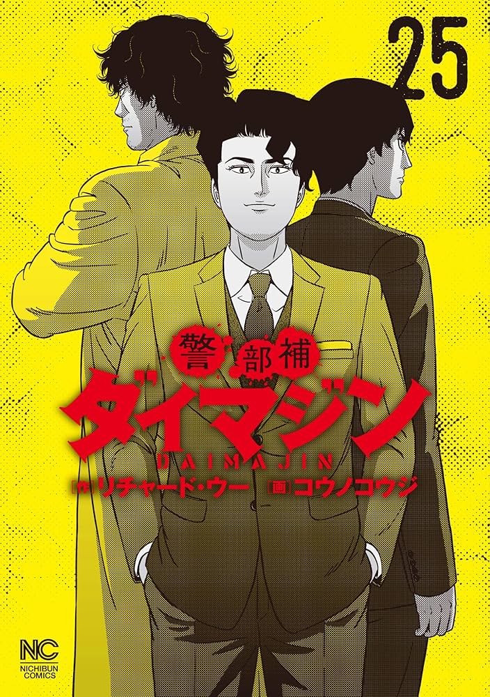 警部補ダイマジン 1巻-26巻 Amazon.co.jp: 警部補ダイマジン (1