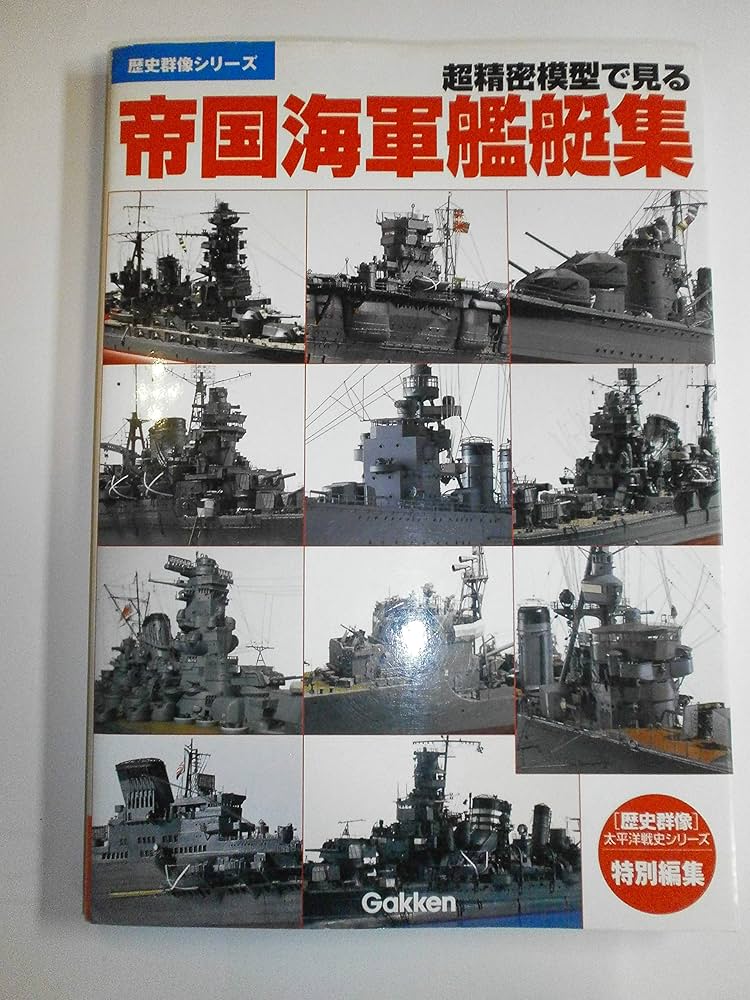 Amazon.co.jp: 超精密模型で見る帝国海軍艦艇集 (歴史群像シリーズ) : 本
