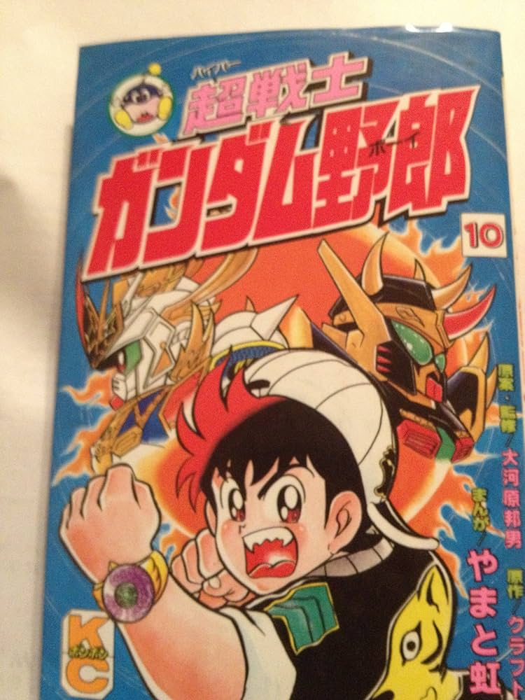 超戦士ガンダム野郎 10 (コミックボンボン) | やまと 虹一, クラフト団
