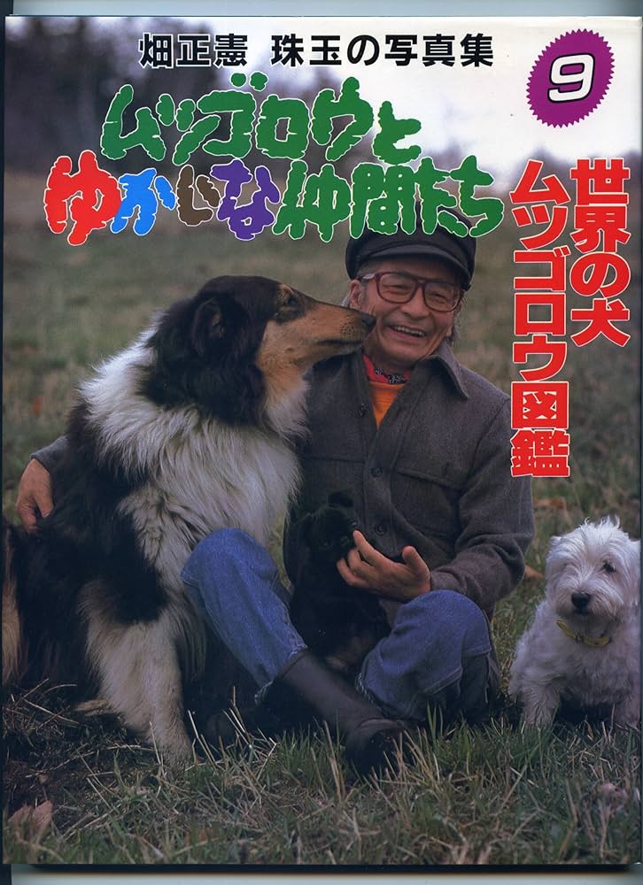 ムツゴロウとゆかいな仲間たち: 畑正憲珠玉の写真集 (9) | 畑 正憲 |本
