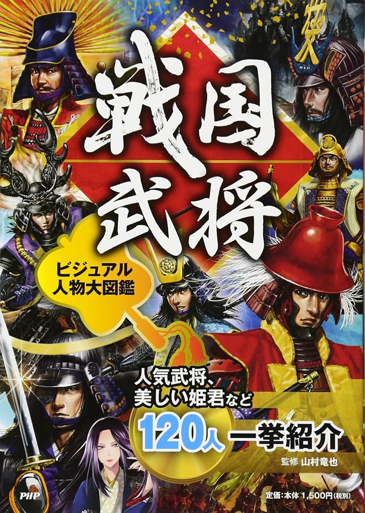 戦国武将 ビジュアル人物大図鑑 人気武将、美しい姫君など120人一挙