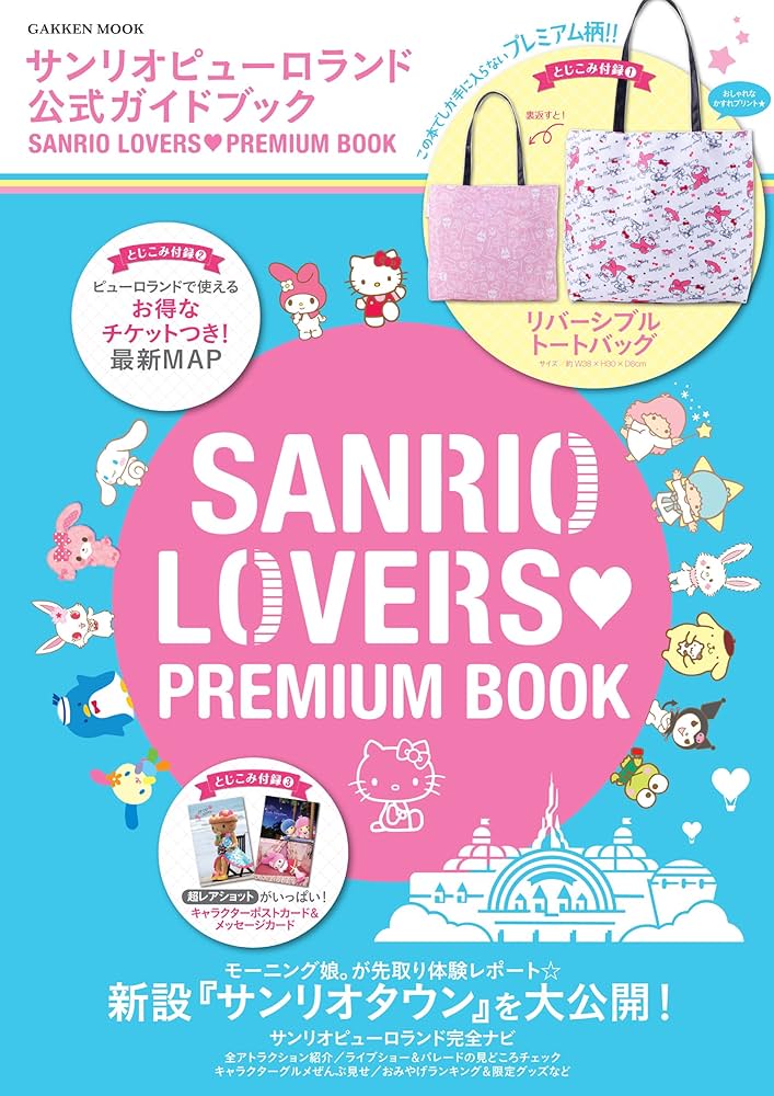 Amazon.co.jp: サンリオピューロランド公式ガイドブック SANRIO LOVERS