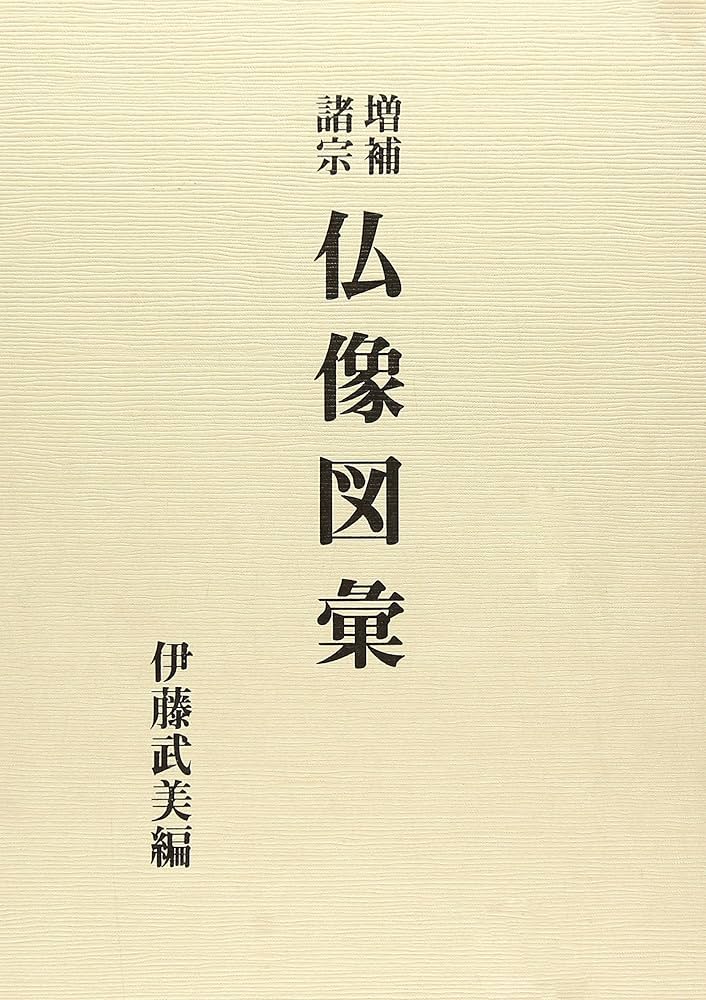増補諸宗 仏像図彙 | 伊藤武美 |本 | 通販 | Amazon