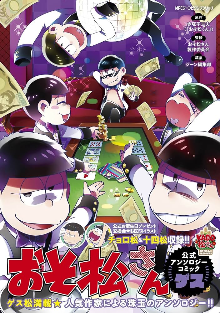 Amazon.co.jp: おそ松さん公式アンソロジーコミック 【ゲス】 (ジーン