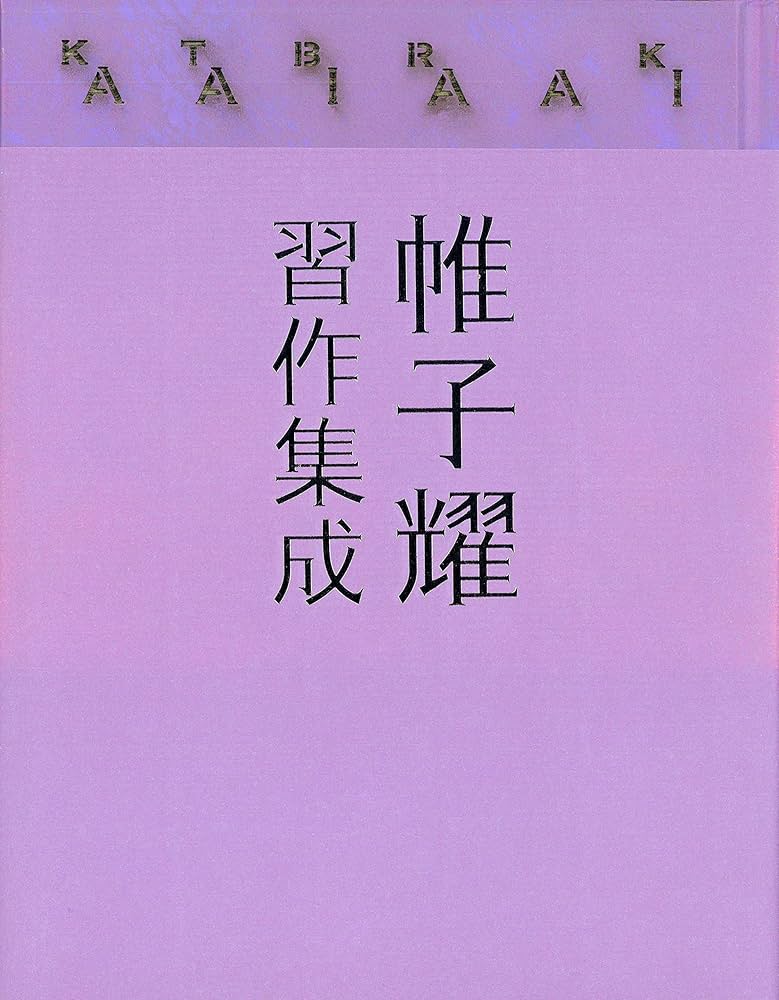 帷子耀習作集成 | 帷子 耀 |本 | 通販 | Amazon