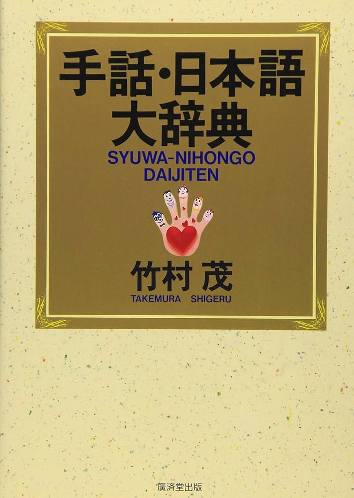 手話・日本語大辞典 | 竹村 茂 |本 | 通販 | Amazon