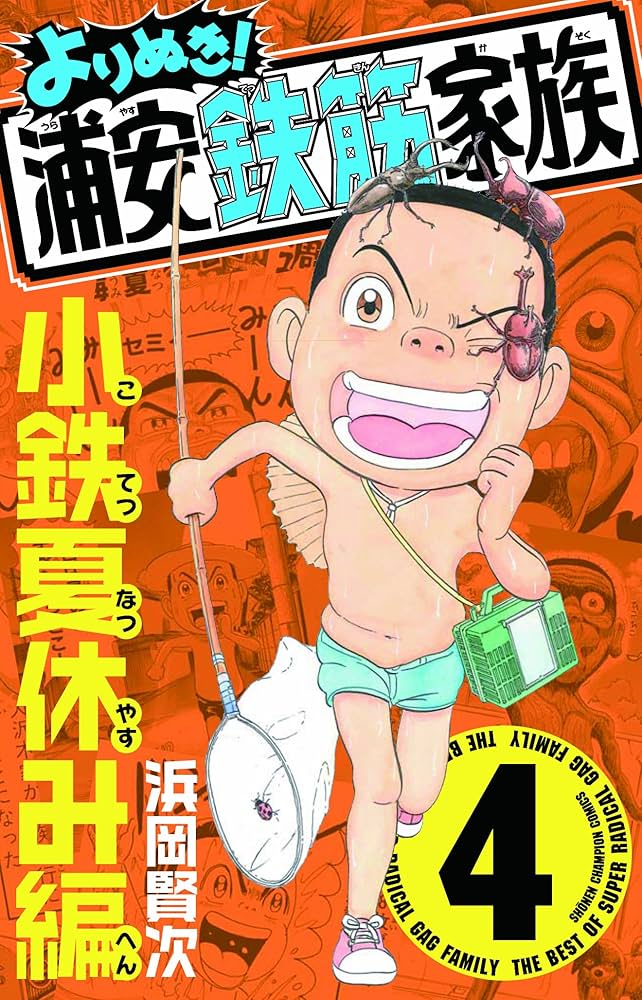 Amazon.co.jp: よりぬき!浦安鉄筋家族 (4) (少年チャンピオン