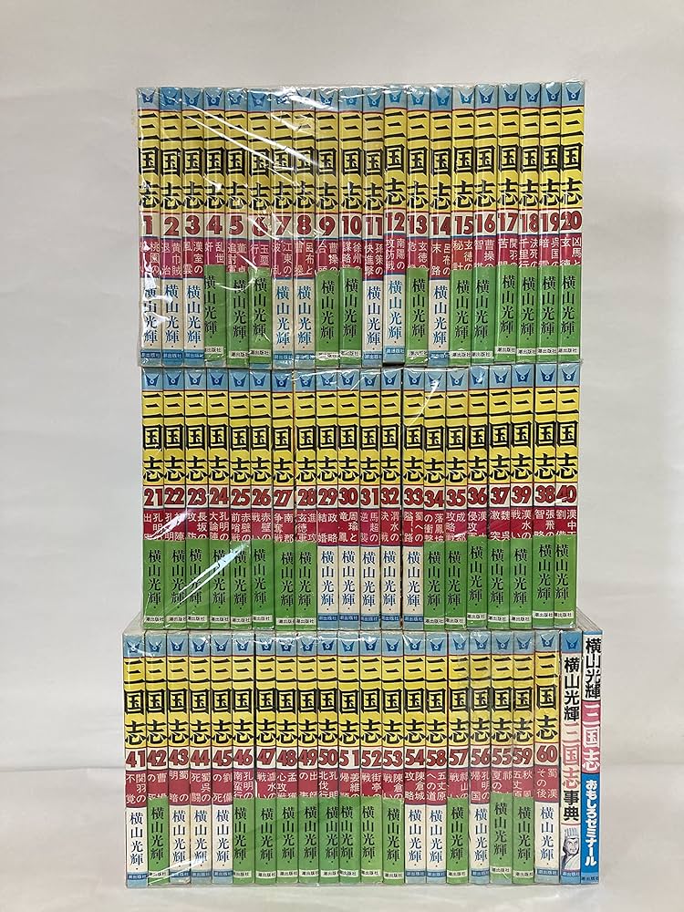 三国志 全60巻完結セット (希望コミックス) | 横山 光輝 |本 | 通販