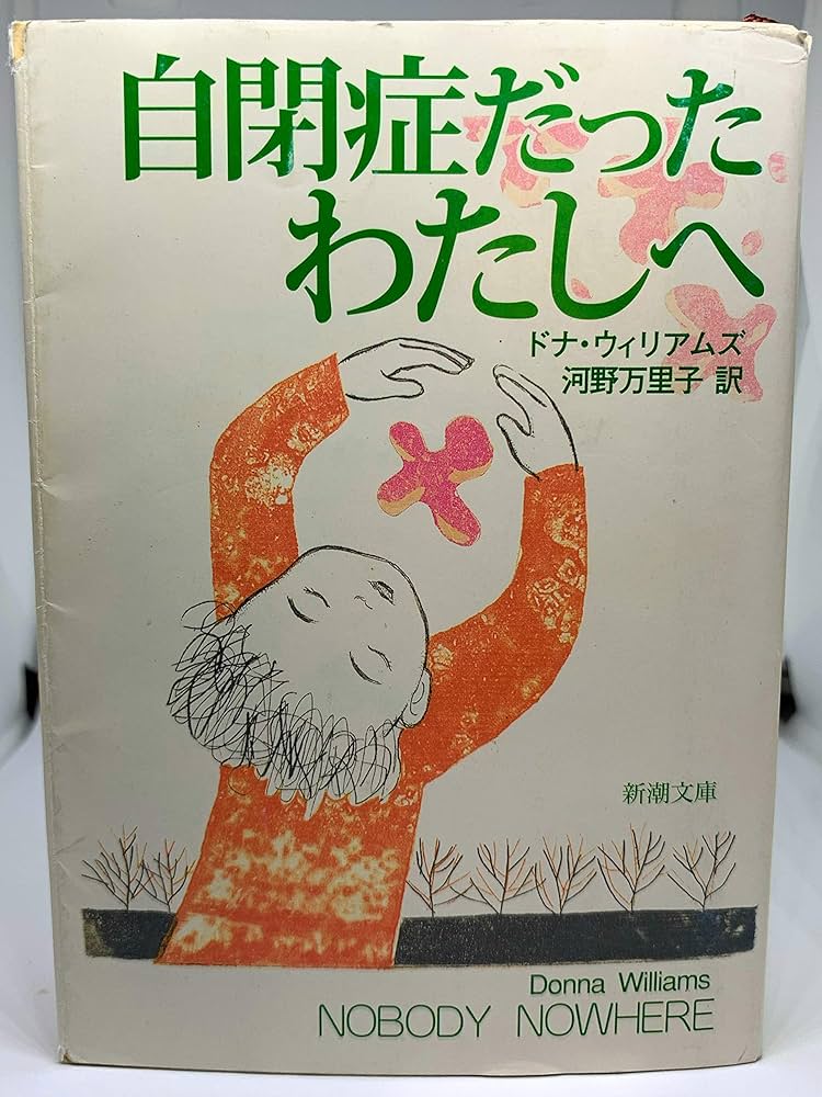 自閉症だったわたしへ (新潮文庫) | ドナ ウィリアムズ, Williams