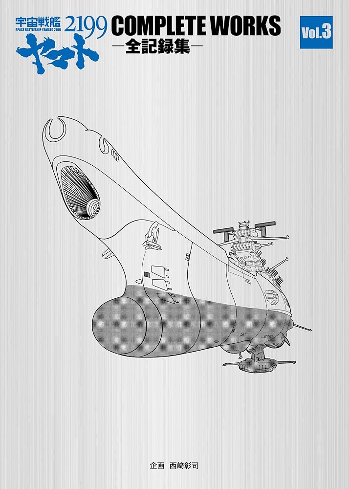 宇宙戦艦ヤマト2199 COMPLETE WORKS-全記録集- Vol.3&脚本集 ([資料集